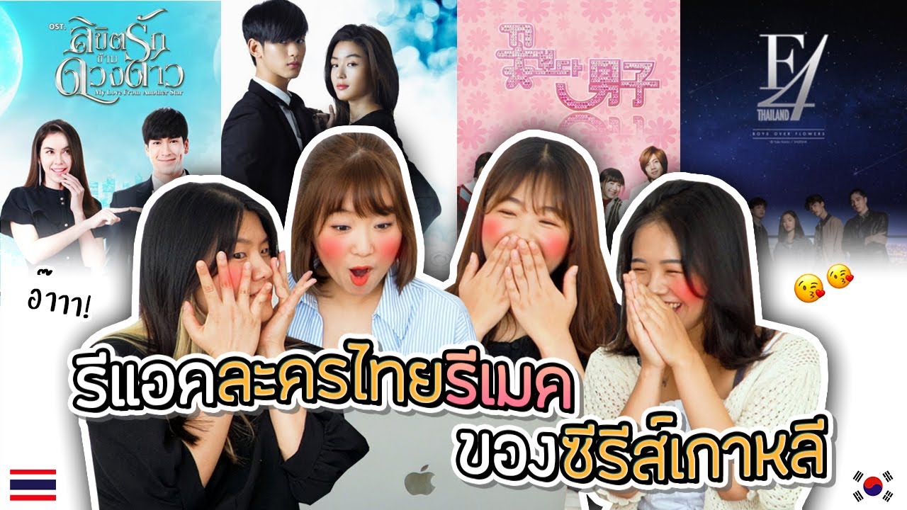 รีแอคละครไทยรีแมคจากซีรีส์เกาหลี! Drama Reaction｜Creatrip