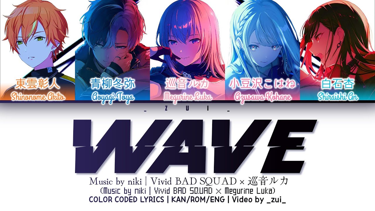 [FULL VER] WAVE / Covered by Vivid BAD SQUAD × 巡音ルカ 歌詞 COLOR CODED LYRICS プロセカ