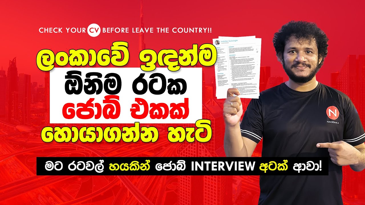 ලංකාවේ ඉඳන් පිටරට ජොබ් හොයාගන්න හැටි How to find abroad and Dubai jobs online using your CV