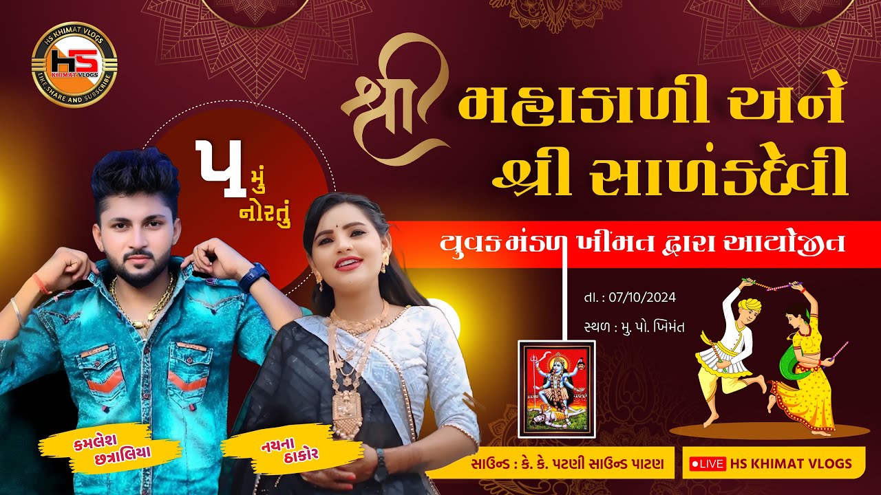 નવરાત્રી મહોત્સવ ખીંમત || નયના ઠાકોર કમલેશ છત્રાલીયા || શ્રી મહાકાળી અને સાળંકદેવી યુવક મંડળ ખિંમત