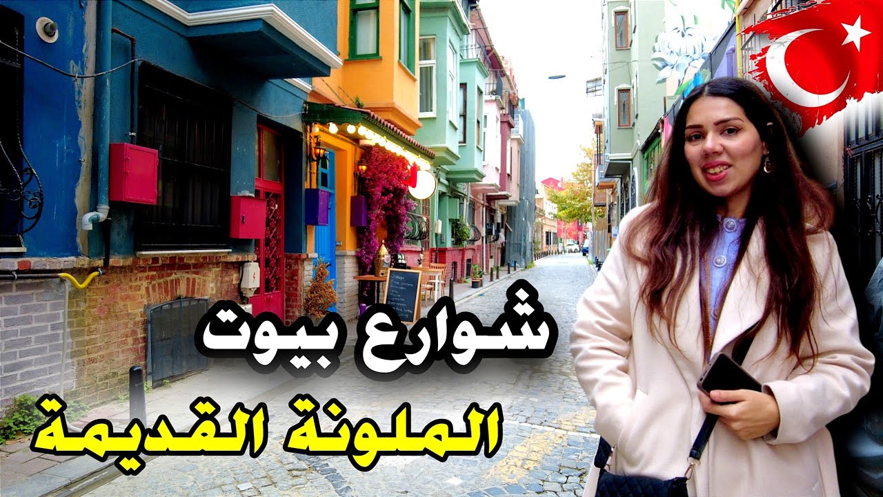 شوارع البيوت الملونة ومكان تصوير اشهر مسلسلات تركية حي بلاط في اسطنبول Balat İstanbul