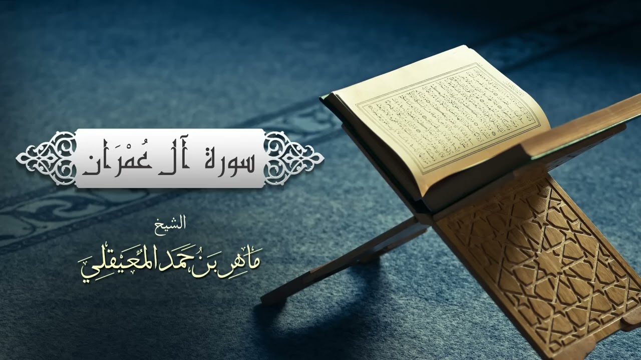 الشيخ ماهر المعيقلي   سورة آل عمران النسخة الأصلية  Surat Aal 'ImranOfficial Audio