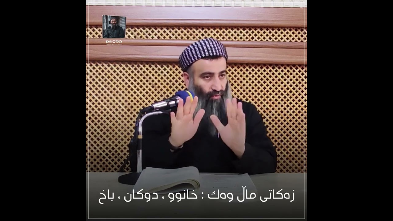 كتاب الزكاة: زەکاتی ماڵ وەک  خانوو ، دوکان ، باخ