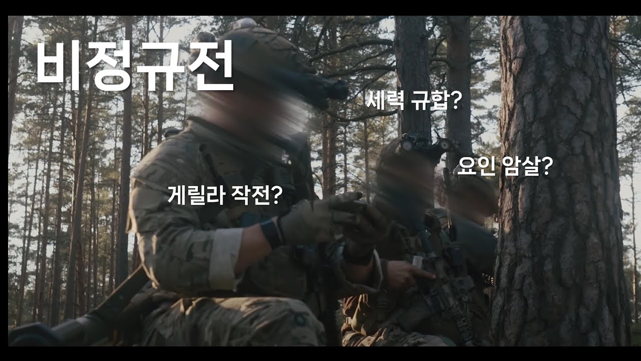 그린베레 비정규전 작전 - Unconventional