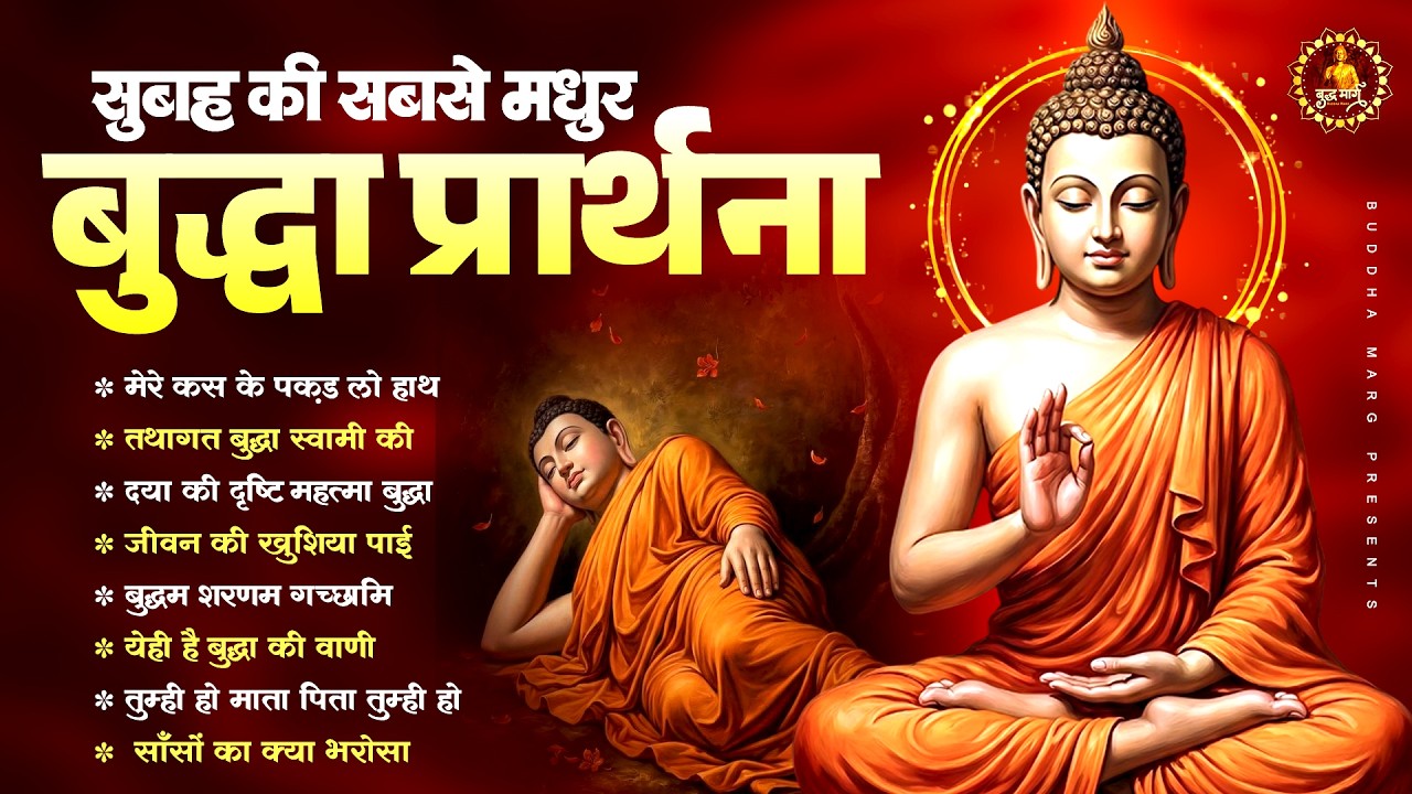 सुबह की सबसे मधुर बुद्धा प्रार्थना | Buddha Bhajan | Nonstop Buddha Bhajan | Buddha Geet 2026