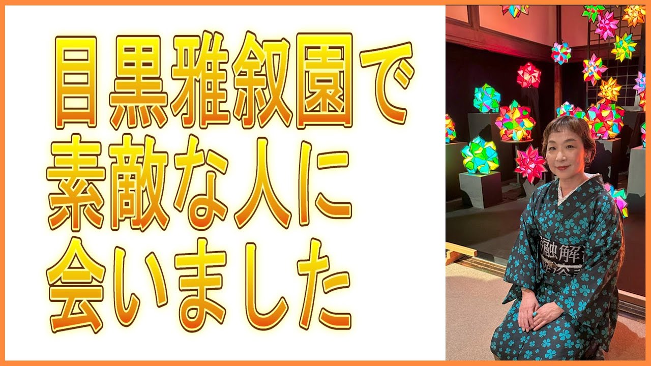 目黒雅叙園で素敵な人に会いました