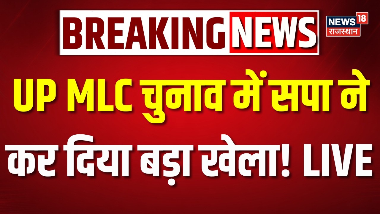 UP MLC Election 2026 LIVE: UP MLC चुनाव में सपा ने कर दिया खेल! | BJP vs SP | Voting LIVE | Lucknow