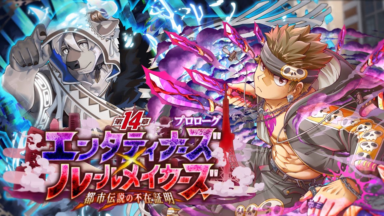 メインクエスト第１４章「エンタティナーズ×ルールメイカーズ ～都市伝説の不在証明～ プロローグ」予告動画