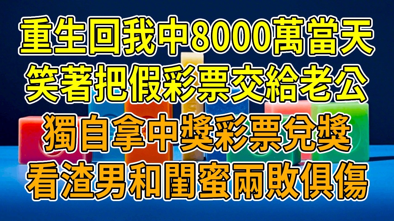 上一世，我中了8000萬彩票後，我和老公還有閨蜜的感情越來越好。我也從此真心對待他們，沒想到，他們一個偷我彩票揮霍，一人害我流產病倒，最後我油盡燈枯而死。這一世，逐個清算，絕不姑息！