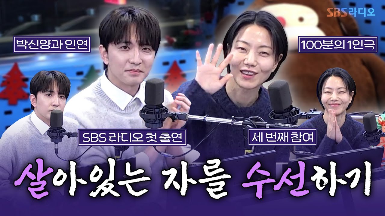 [FULL] 바로 지금 시간은?🏄‍♀️🌊 연극 ‘살아있는 자를 수선하기’ 배우 김신록, 윤나무 보는 라디오 | 12시엔 주현영 | 251224
