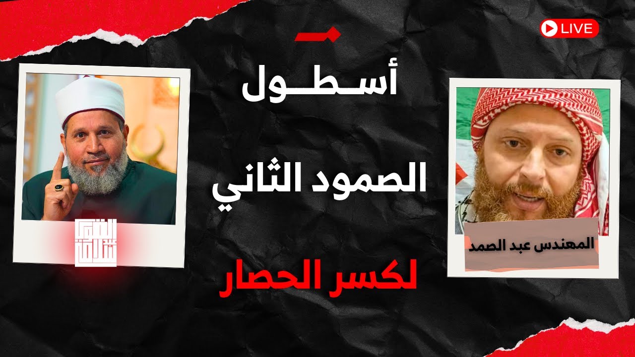 حوار مع منسق أسطول الصمود لكسر الحصار عن غزة