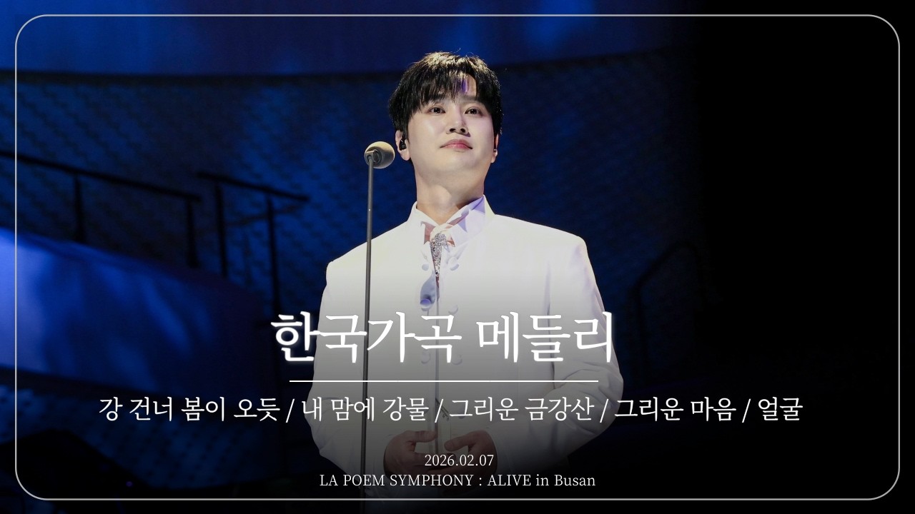 라포엠 최성훈 - 한국가곡 메들리 | LA POEM SYMPHONY : ALIVE in Busan 260207