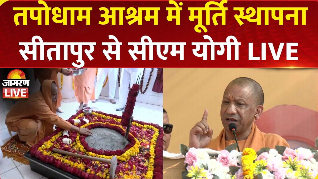 CM Yogi LIVE: CM Yogi Adityanath attends Murti Sthapana Day at Tapodham Ashram, Sitapur | UP News