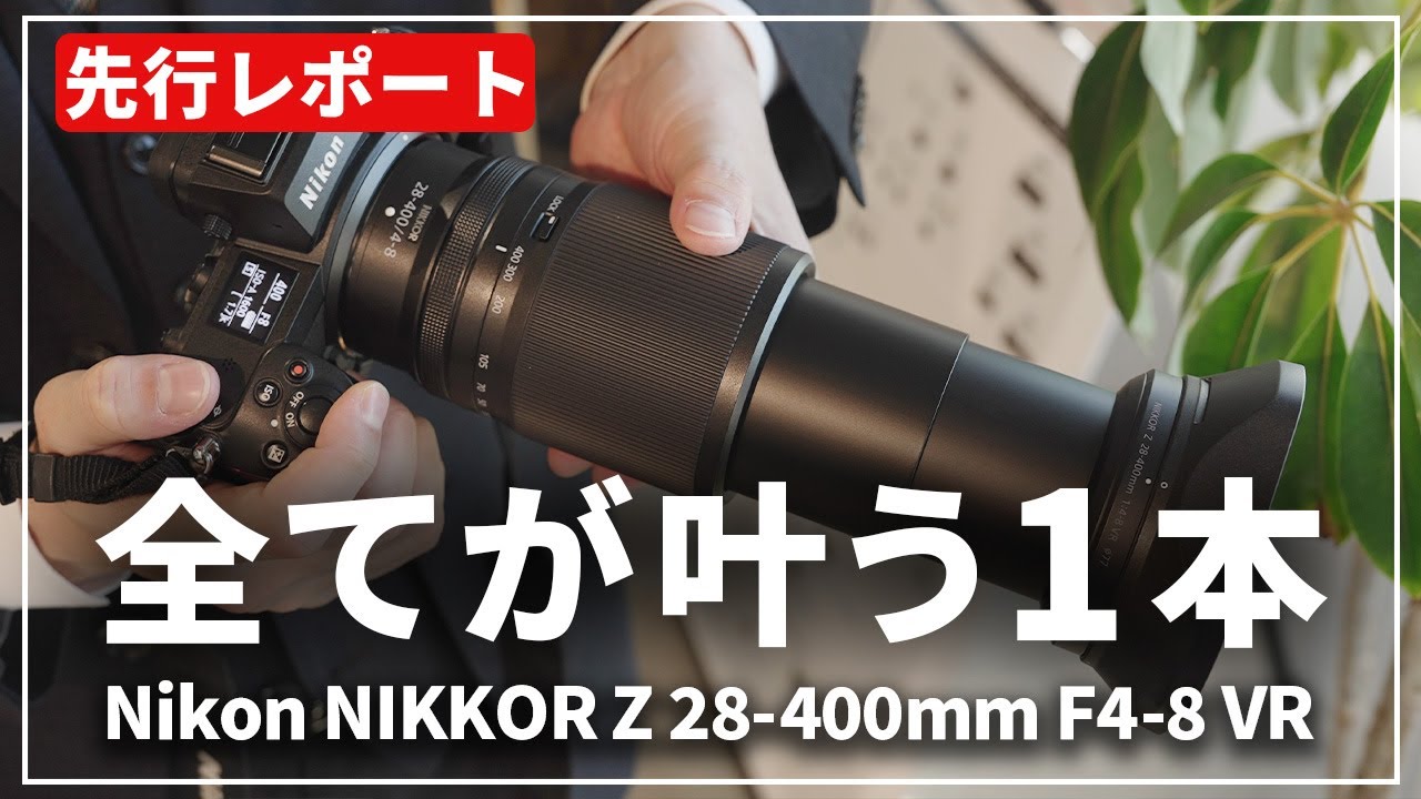 【先行レポート】あらゆる被写体をこのレンズ1本で『Nikon NIKKOR Z 28-400mm F4-8 VR』を体験しました！