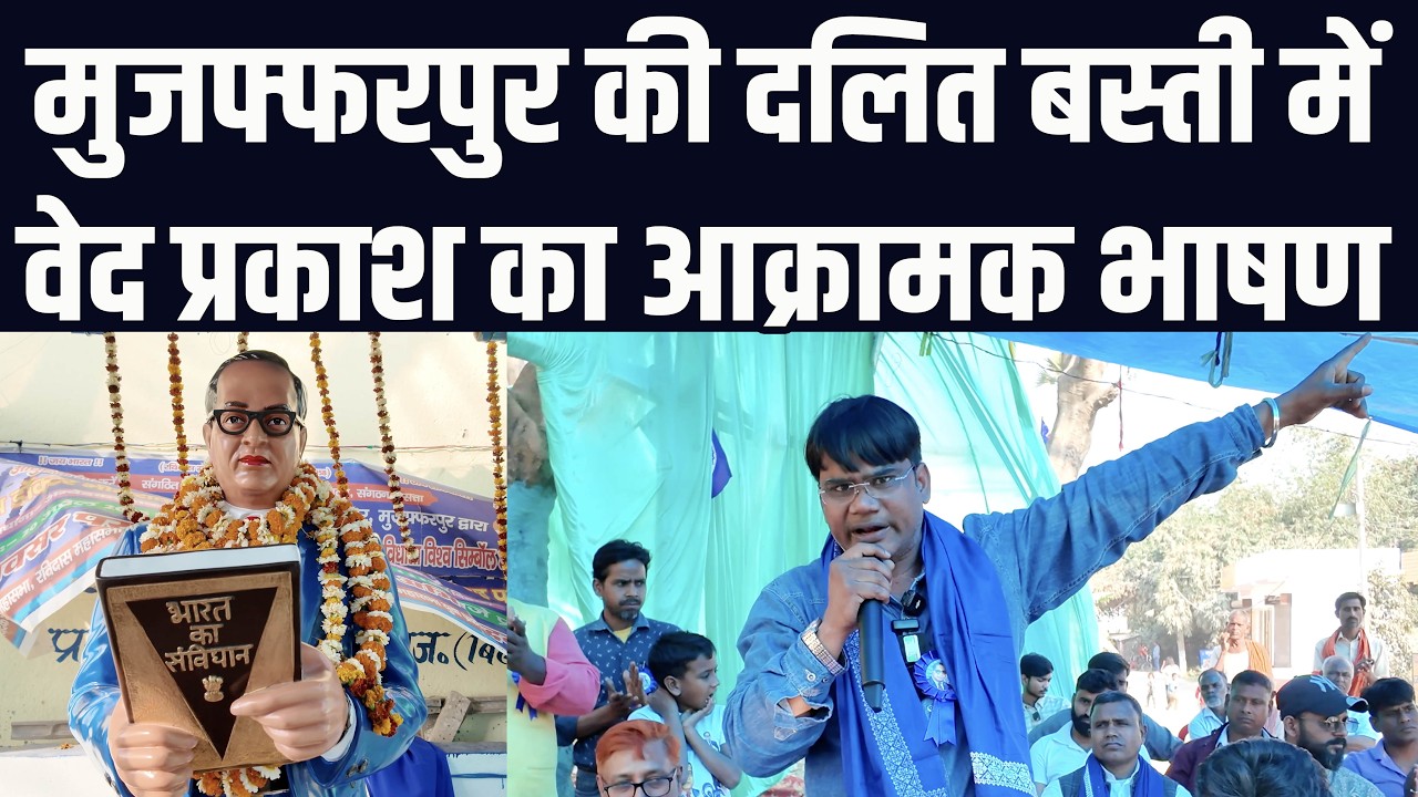 मुजफ्फरपुर की दलित बस्ती में वेद प्रकाश का आक्रामक भाषण