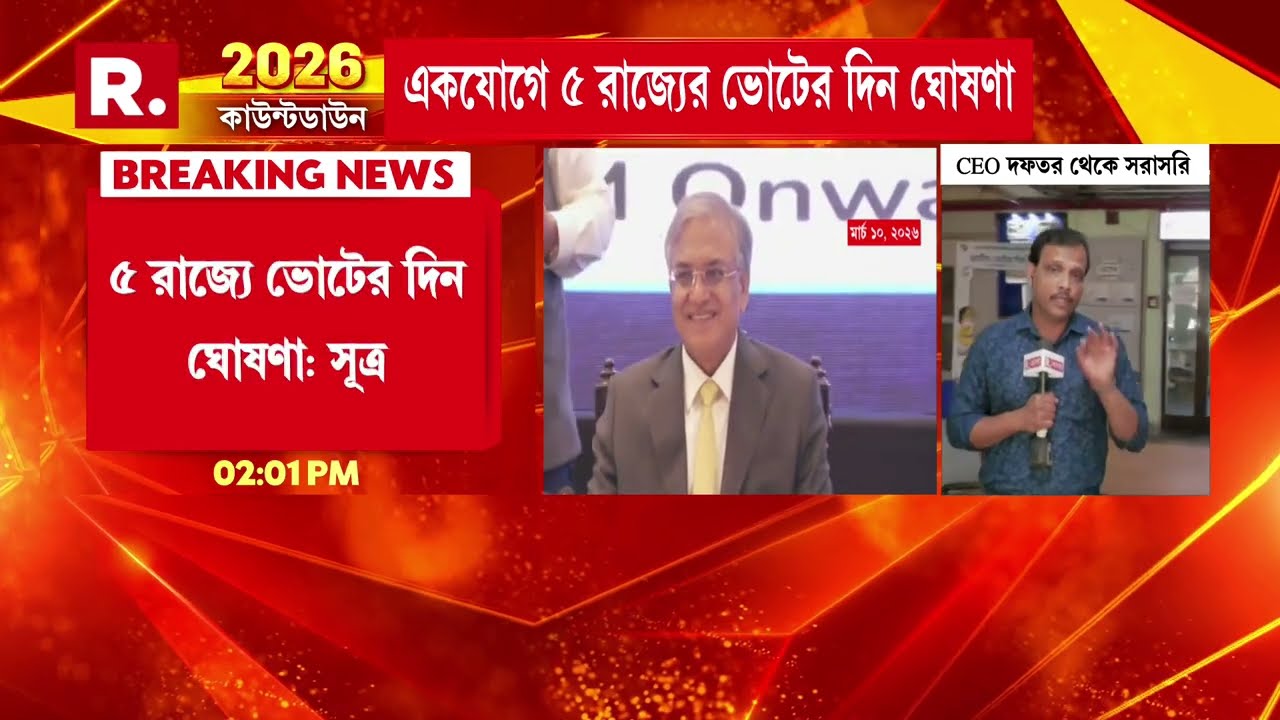 ১৬ মার্চ বাংলার ভোটের দিন ঘোষণা হতে পারে, খবর সূত্রের