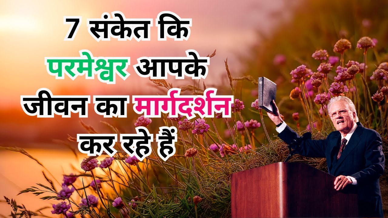 7 संकेत कि परमेश्वर आपके जीवन का मार्गदर्शन कर रहे हैंBilly Graham Hindi message /Billy Graham