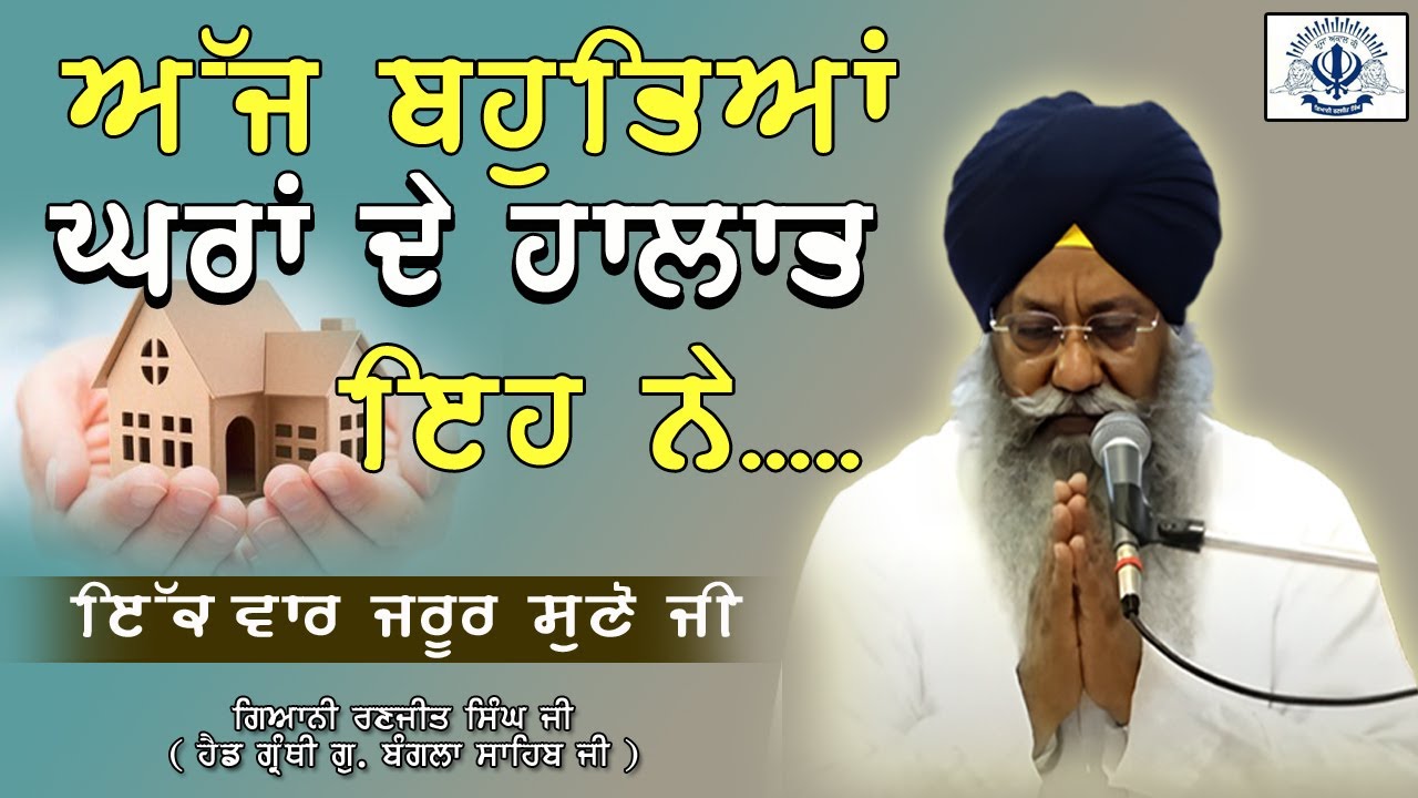 “ਅੱਜ ਬਹੁਤਿਆਂ ਘਰਾਂ ਦੇ ਹਾਲਾਤ ਇਹ ਨੇ”