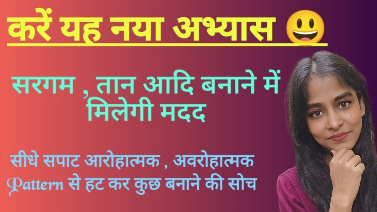 करें एक नई प्रैक्टिस 😃। सरगम तान बनाने के लिए मिलेगा स्वरों का नया पैटर्न। #riyaztips #musicclass