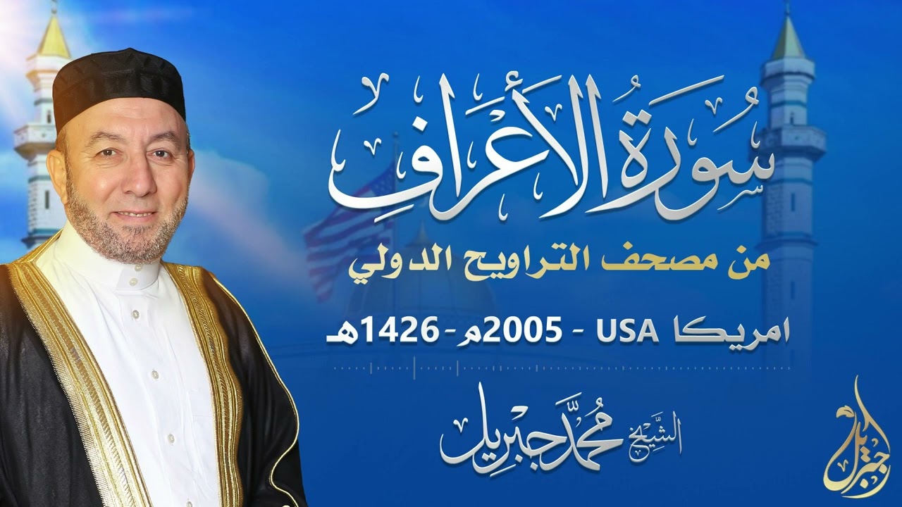 الشيخ محمد جبريل | سورة الأعراف عام ٢٠٠٥مـ - ١٤٢٦هـ | برواية حفص عن عاصم من طريق الطيبة