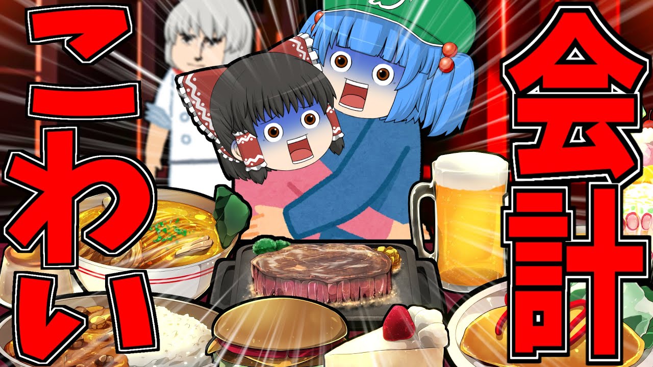 【ゆっくり茶番】会計こわい
