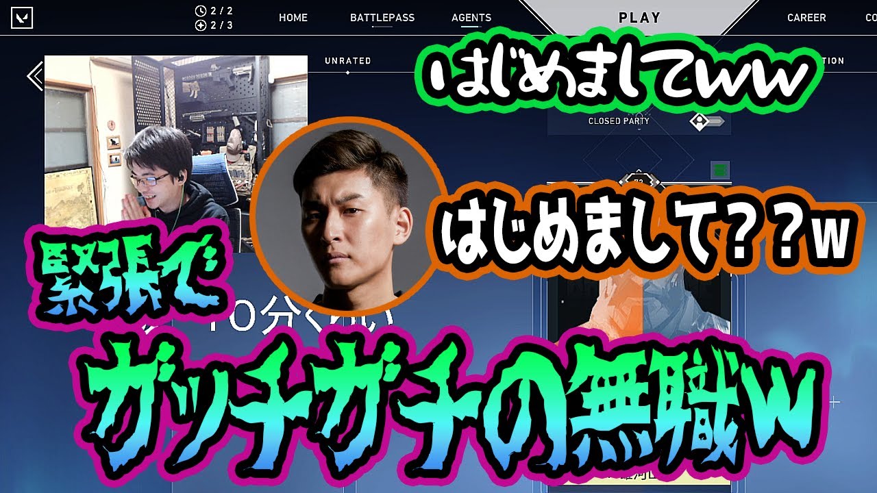 【ささ】関さんとの対面に緊張する無職と慣れてくる無職ｗ【VALORANT】