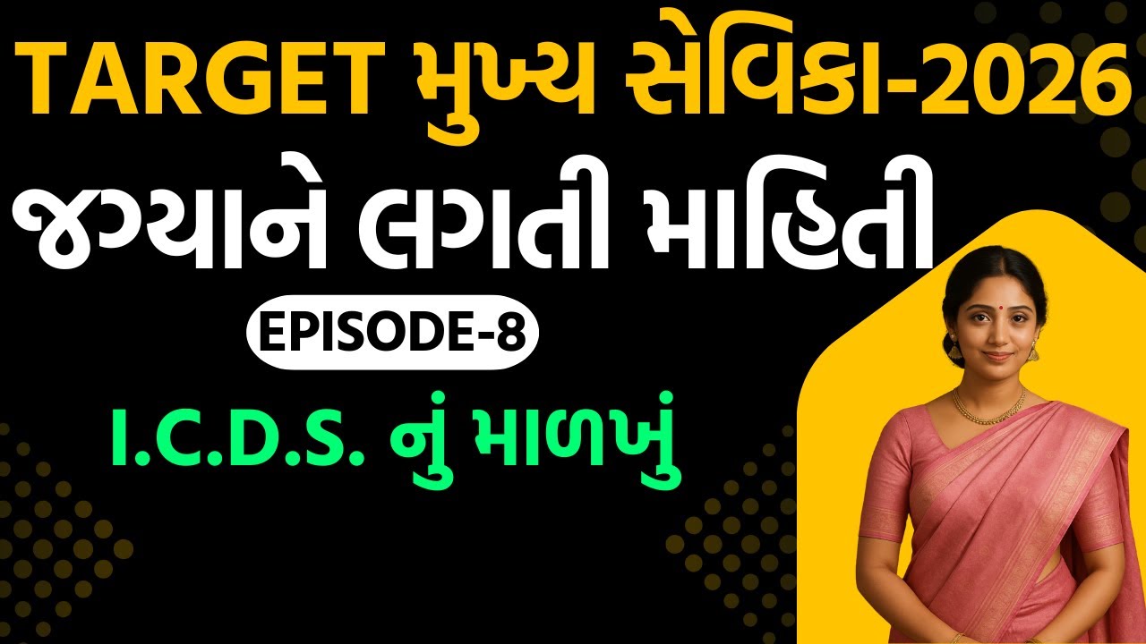 TARGET મુખ્ય સેવિકા-2025 જગ્યાને લગતી માહિતીEp - 8 - ICDS નું માળખું mukhyasevikabharti