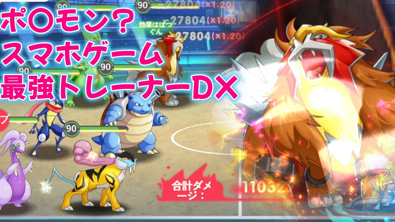最強トレーナーDX｜ポケモン？スマホゲーム