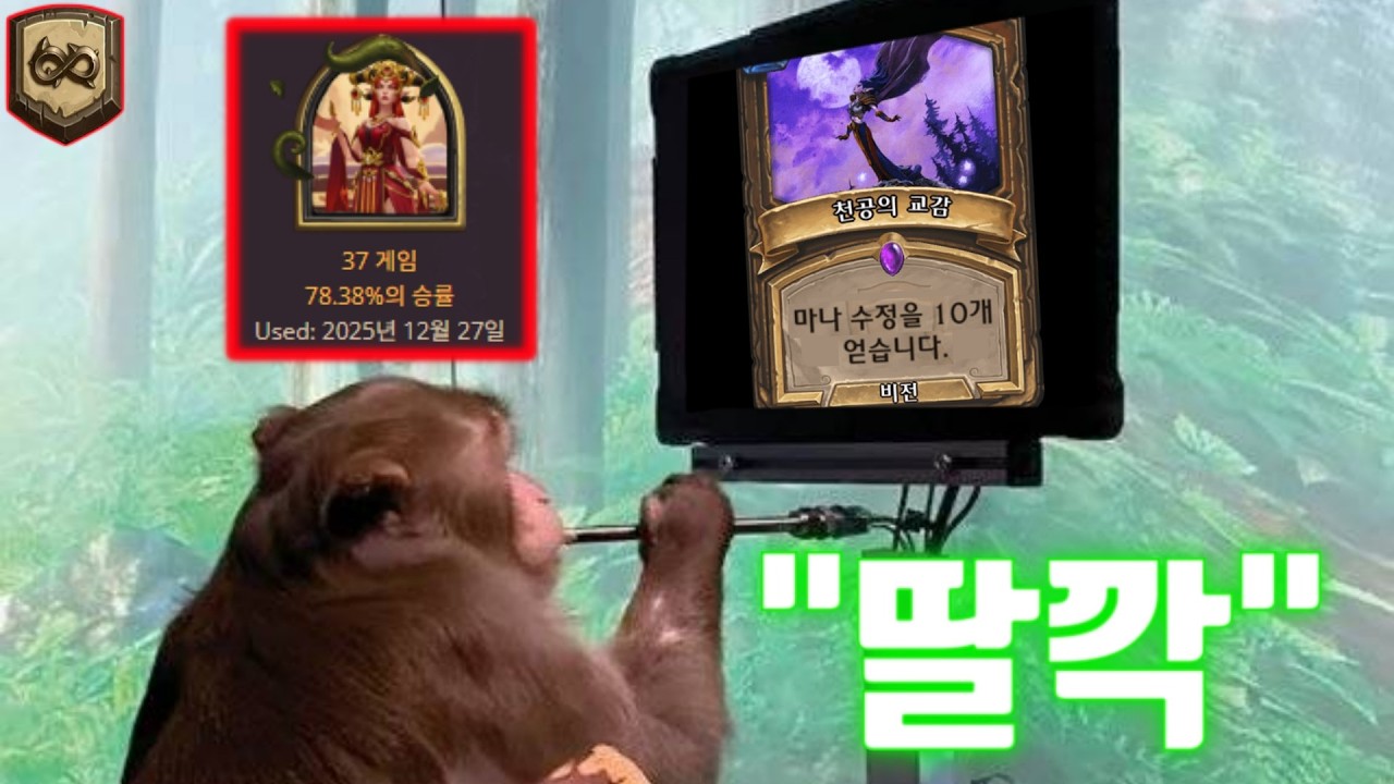 [하스스톤] 진짜로 원숭이도 전설 갈 수 있는 덱