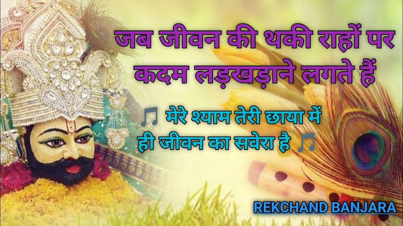 हारे के सहारे खाटू श्याम 🙏 सुनते ही मिलेगा सुकून | दिल को छू लेने वाला श्याम भजन 2026