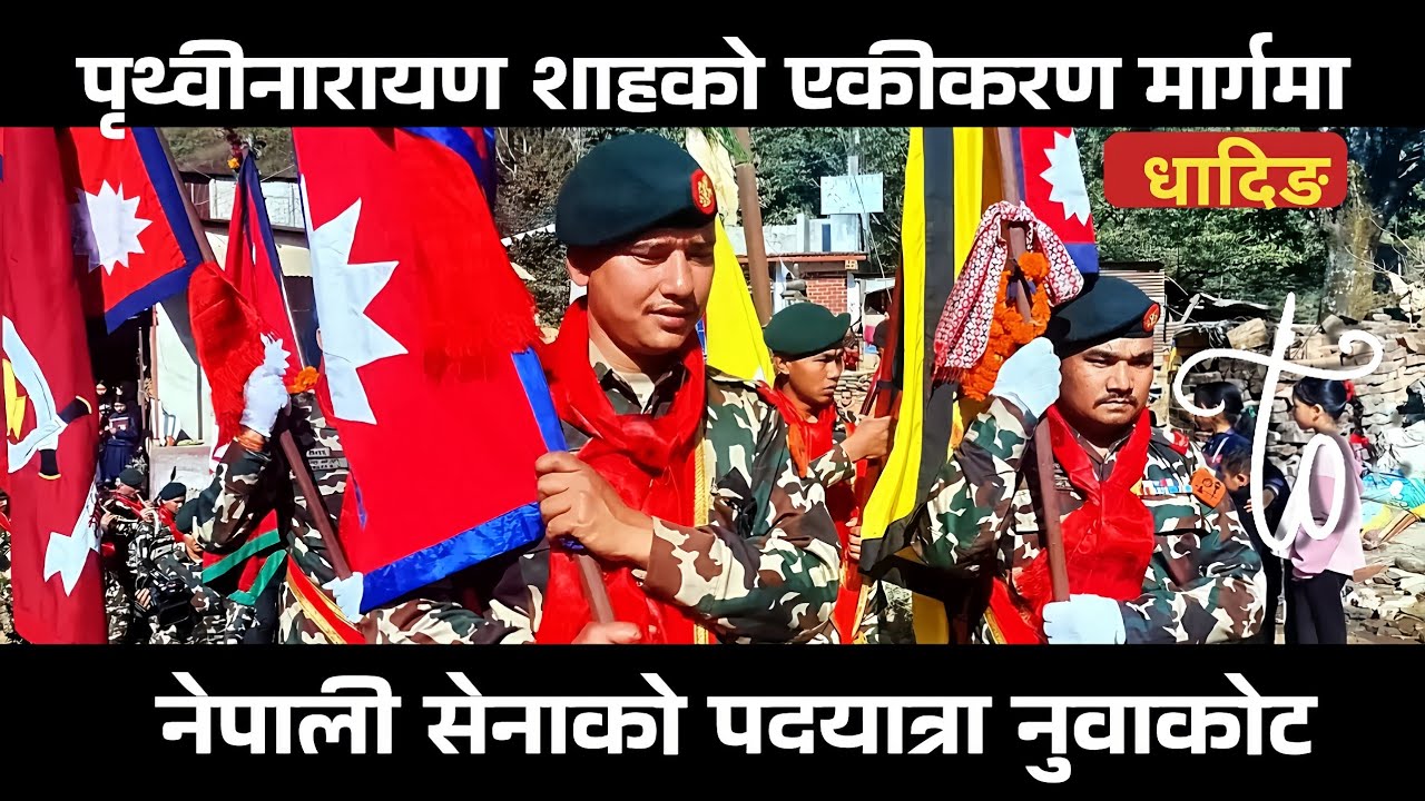 इतिहास बोकेको टर्च नुवाकोट आइपुग्यो 🔥नेपाली सेनाको ऐतिहासिक पदयात्रा 