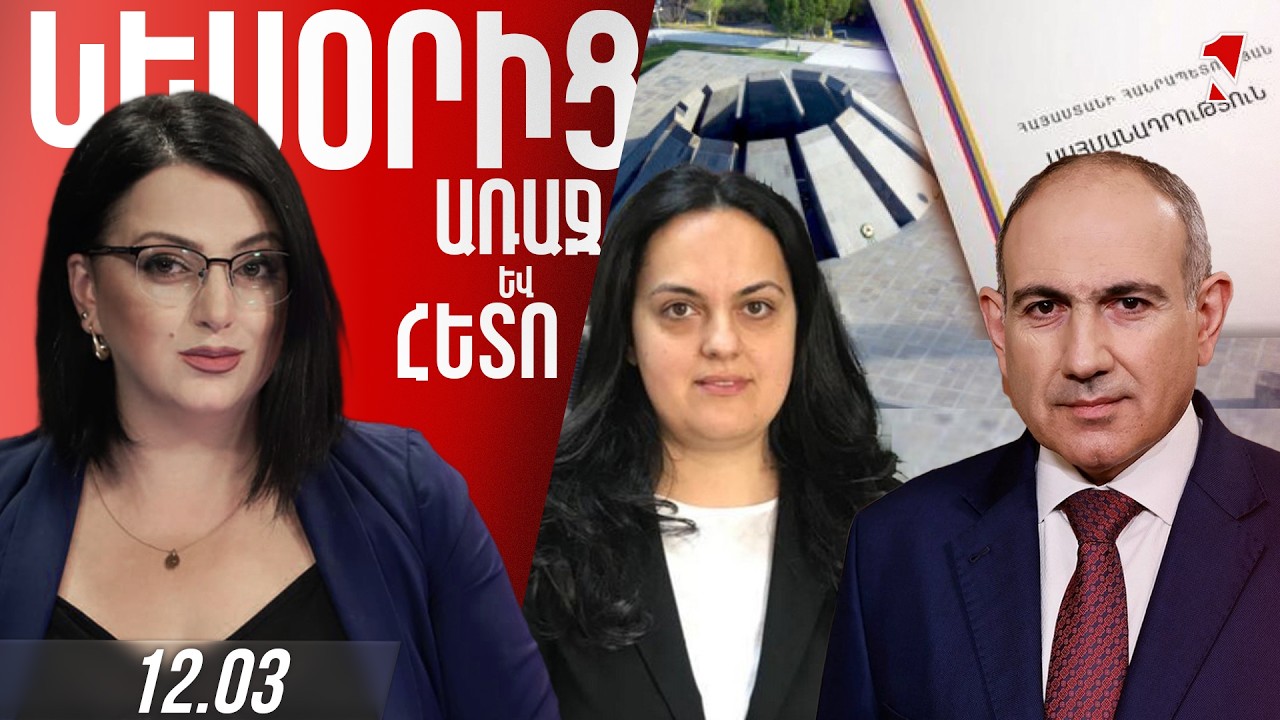ՓԱՇԻՆՅԱՆԻ ԿՈՇՏ ՀԱՅՏԱՐԱՐՈՒԹՅՈՒՆՆԵՐՆ ՈՒ ԽՈՍՏՈՎԱՆՈՒԹՅՈՒՆԸ ՍՐՈՒՄ ԵՆ ԻՐԱՎԻՃԱԿԸ