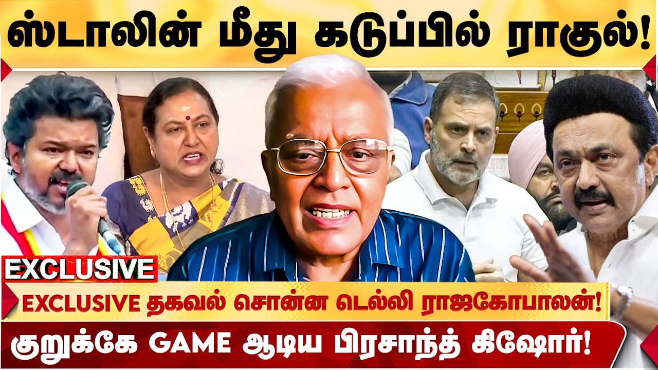 தேமுதிகவை வைத்து காங்.க்கு ஸ்கெட்ச்! RAGUL-ஐ ஆட்டுவிக்கும் PRASANTH KISHORE! - DELHI RAJAGOPALAN