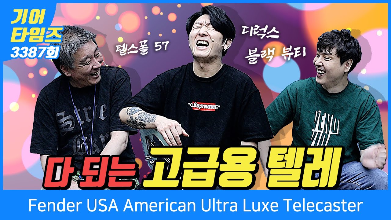 [GearTimes 3387회] 펜더 Fender USA American Ultra Luxe Telecaster