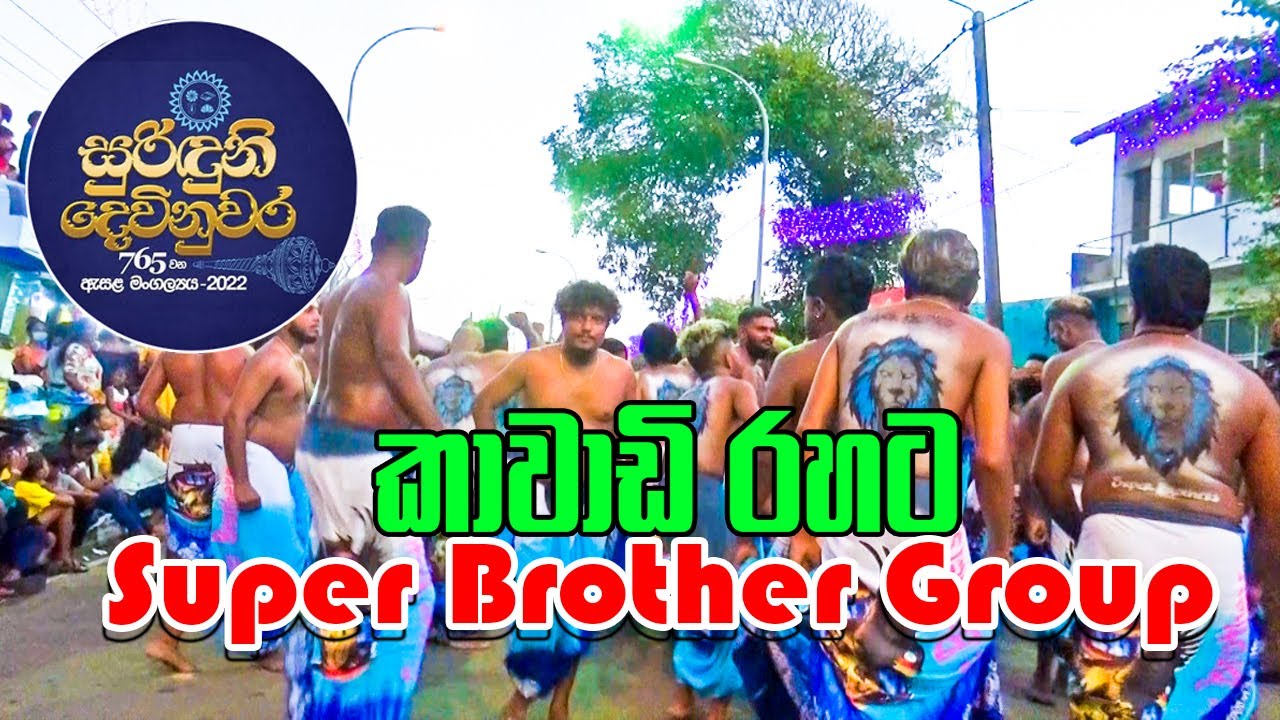 Super Brothers | Devinuwara Kawadi Perahera