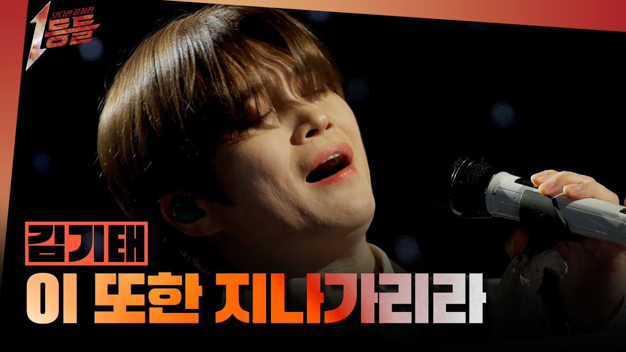 [1등들] ＜싱어게인2＞ 우승자 김기태 - 이 또한 지나가리라, MBC 260308 방송