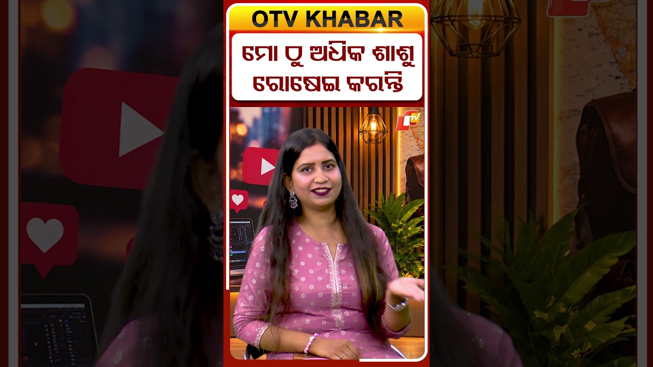 ଶାଶୁ ଅଧିକ ରୋଷେଇ କରନ୍ତି | My Mother-in-Law Does Most of the Cooking | #otvdigital #shorts #vlogger