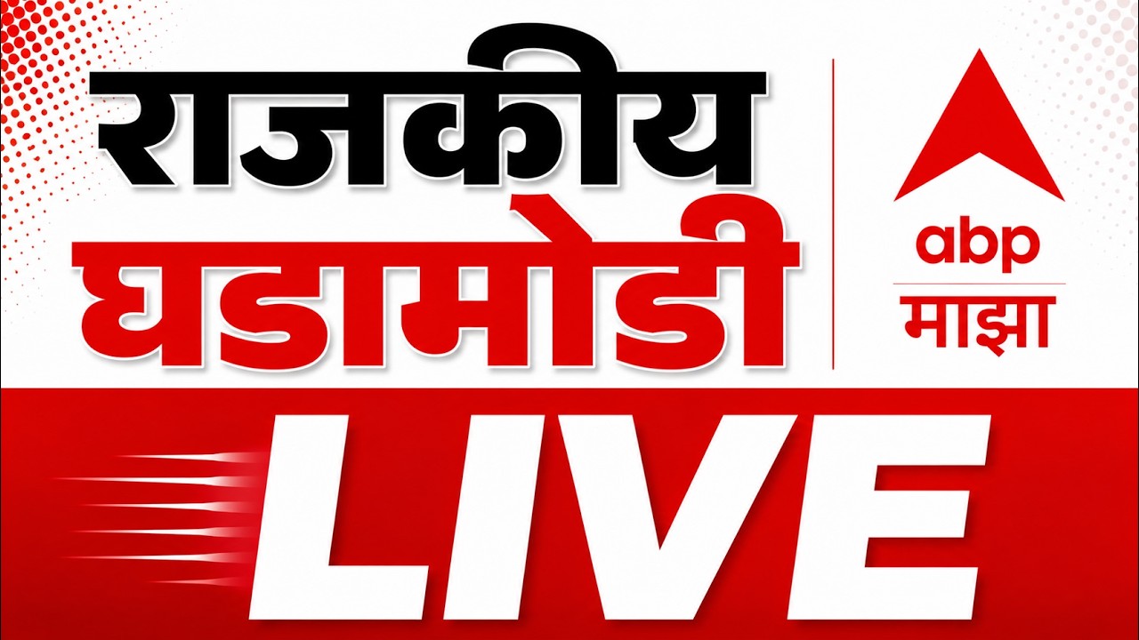 ABP Majha LIVE | Devendra Fadnavis | Maharashtra Politics | Marathi News