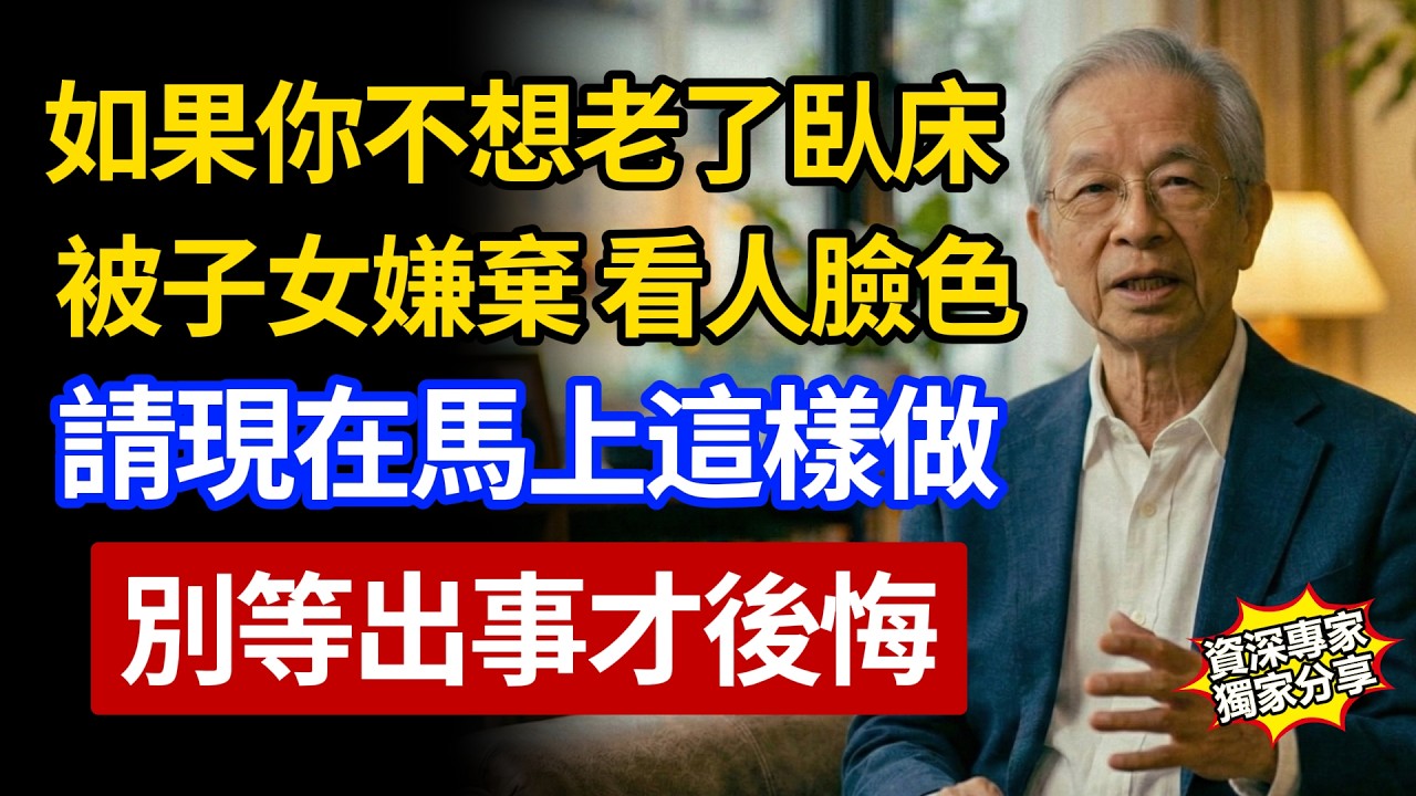 如果你不想老了臥床，被子女嫌棄、看人臉色，請現在馬上這樣做！別等出事了才後悔。