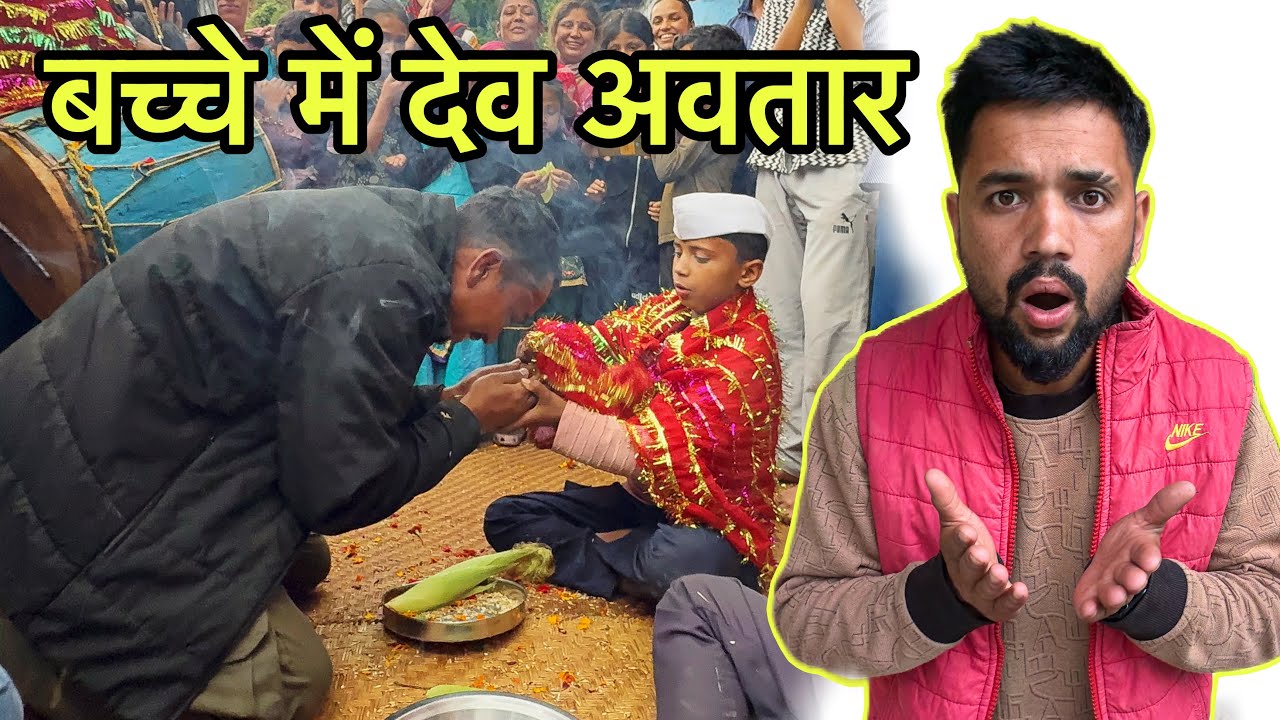 ग्वाल बाल पूजा में शामिल बच्चे पर हुआ देव अवतार, गांव की दिव्य परंपरा 