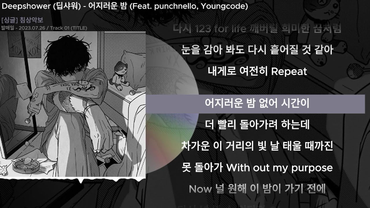 Deepshower (딥샤워) - 어지러운 밤 (Feat. punchnello, Youngcode)ㅣLyrics/가사