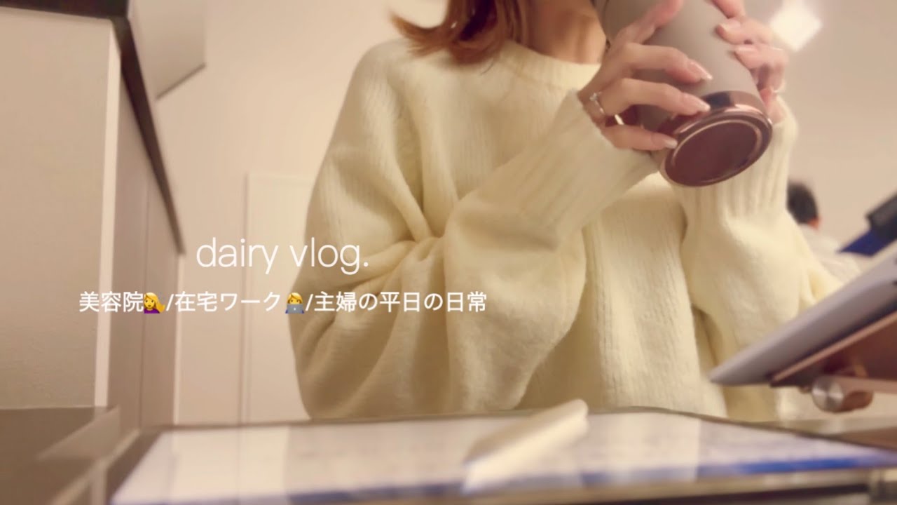 在宅ワーク👩‍💻美容院day💇‍♀️主婦の平日の日常☕️nail💅