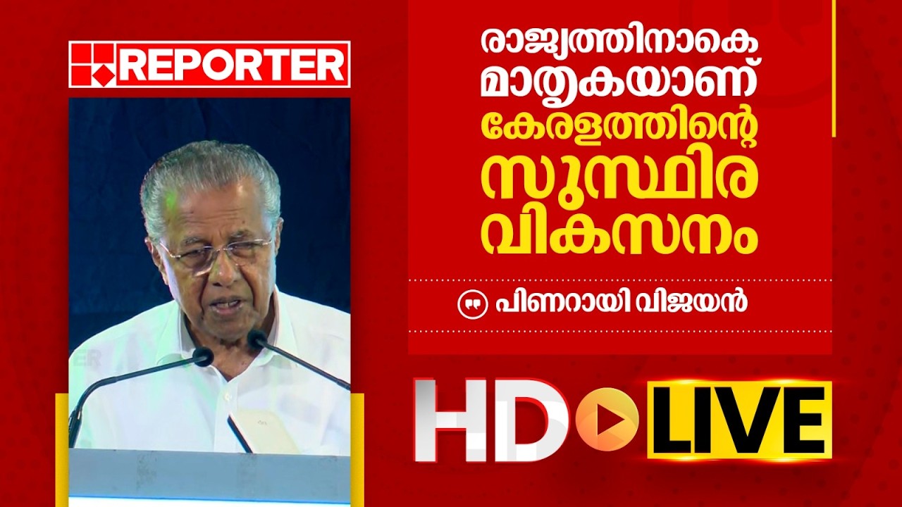 LIVE | പിണറായി വിജയന്‍ തത്സമയം | Pinarayi Vijayan | REPORTER TV