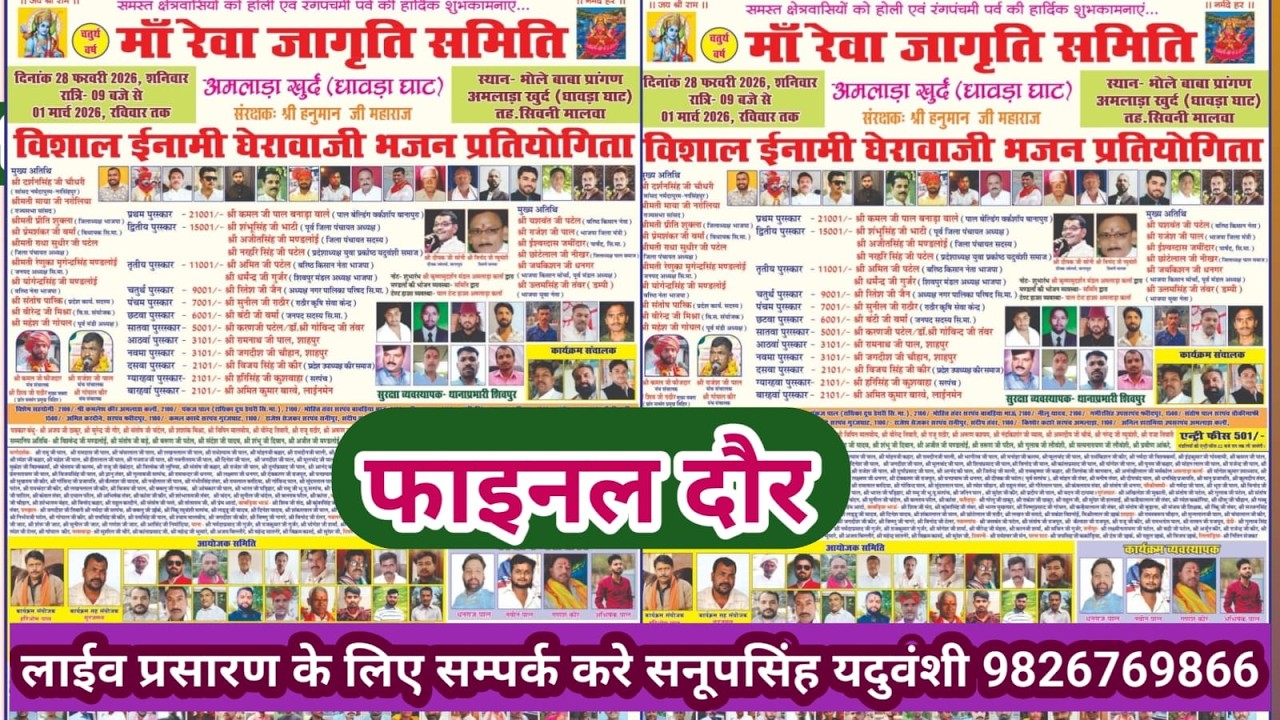 Live🔴विशाल घेराबाजी प्रतियोगिता अमलाड़ा धावड़ाघाट -28-02-2026 सनूपसिंह यदुवंशी 9826769866