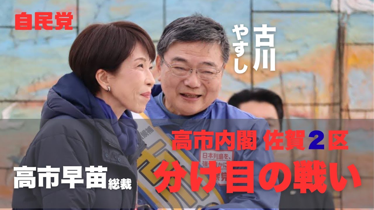 【緊急来佐】高市総裁が古川やすしに寄せる信頼「どうか勝たせてください」