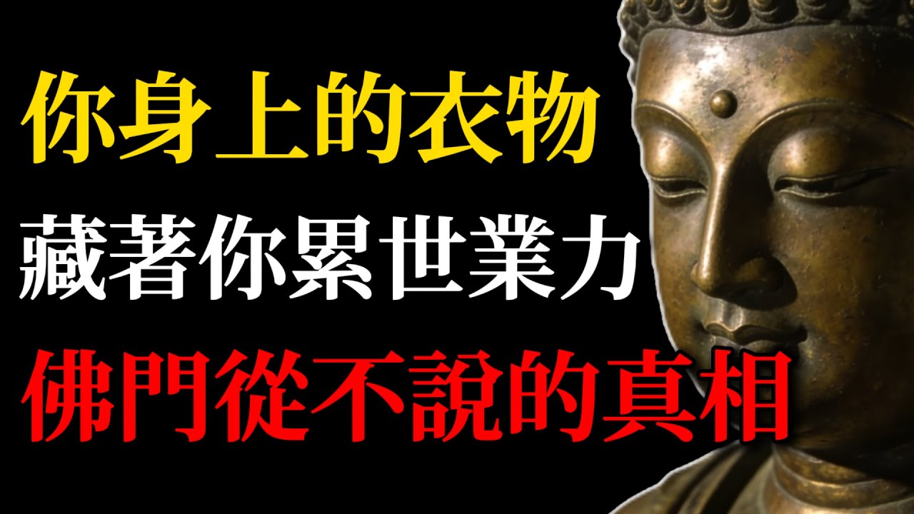 你的衣櫃裏，藏著你累世的業力！佛門從不說的真相！#佛學智慧#因果#福報#穿衣智慧#佛學故事#惜衣積福#業力#日常修行#佛法生活化#以衣觀心#衣物與因果#穿衣即修行#心性修行#善念布施#佛學啟示