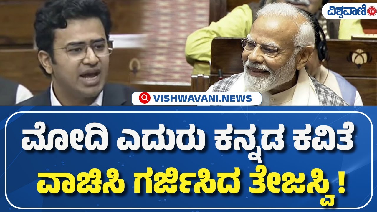 Lok Sabha Tejasvi Surya Speech | ಮೋದಿ ಎದುರು ಕನ್ನಡ ಕವಿತೆ ವಾಚಿಸಿ ಘರ್ಜಿಸಿದ ತೇಜಸ್ವಿ ! | Vishwavani