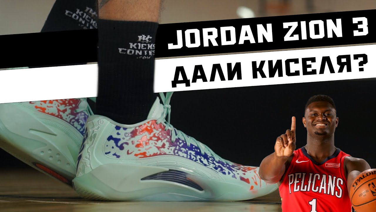 JORDAN ZION 3: ТЕСТ БАСКЕТБОЛЬНЫХ КРОССОВОК