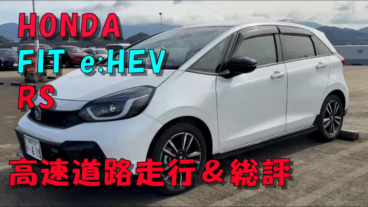 HONDA FIT eHEV RS 高速道路走行＆総評