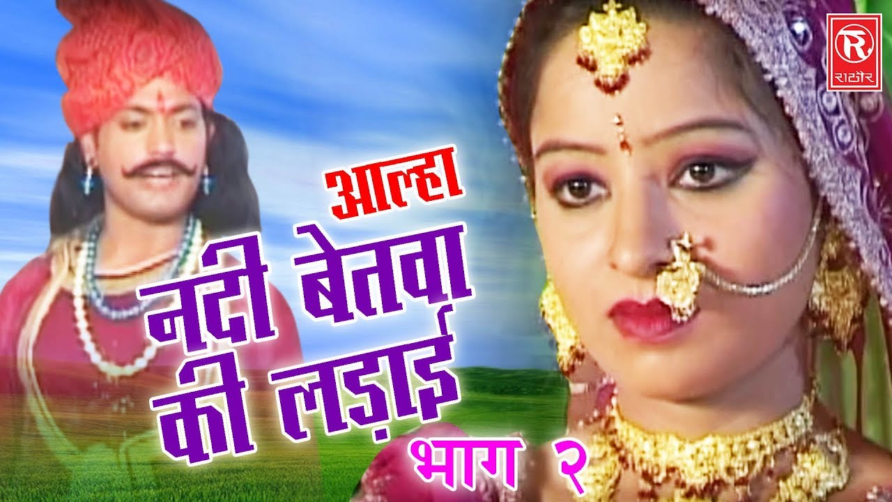 Aalha Nadi Betwa Ki Ladai Part 2 | आल्हा नदी बेतवा की लड़ाई | Surrjan Chatanya | Rathore Cassettes